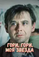  Гори, гори, моя звезда смотреть онлайн (1969) 